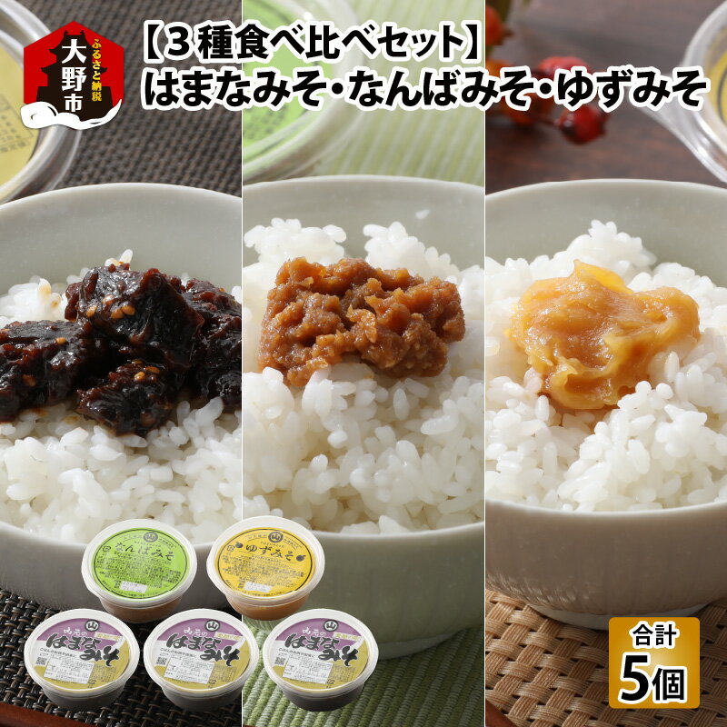【ふるさと納税】越前大野 山元醤油の「はまなみそ3個」＋「なんばみそ1個」+「ゆずみそ1個」計5個【3種食べ比べセット】[A-040007] | お歳暮 味噌 みそ ご飯のお供 おつまみ ディップ プレゼント お中元 醗酵食品 詰め合わせ