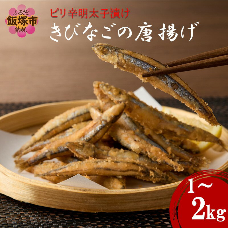 【ふるさと納税】＼内容量が選べる／ピリ辛明太子漬けきびなごの唐揚げ 1kg 2kg