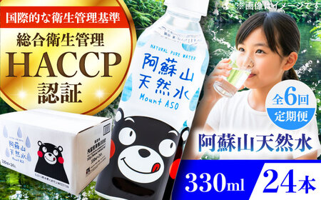 【全6回定期便】阿蘇山天然水 330ml 24本×1ケース 飲み物 BHDG013 飲み物