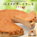 【ふるさと納税】奥野牧場ベイクドチーズケーキ ホール (大) イチゴ｜チーズ ケーキ スイーツ フルーツ ミルク 牧場 ギフト お祝い 袖ケ浦 [0228]