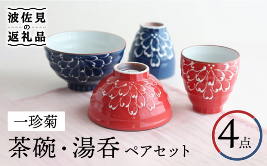 【波佐見焼】一珍菊 茶碗・湯呑 （青・赤） ペアセット 食器 皿 【山下陶苑】 [PC41]