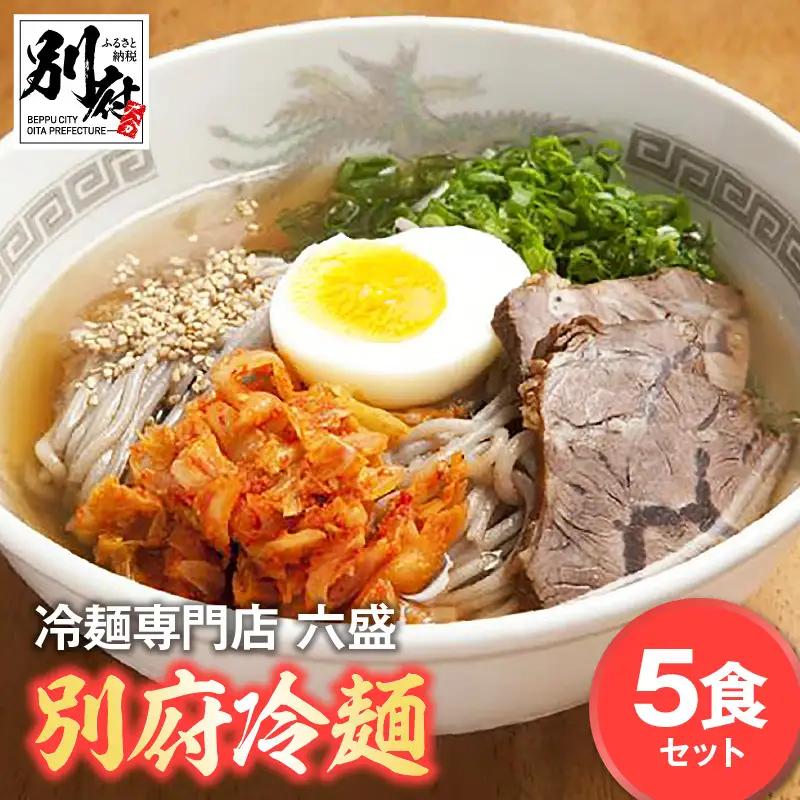 別府冷麺専門店　六盛5食セット_B083-001