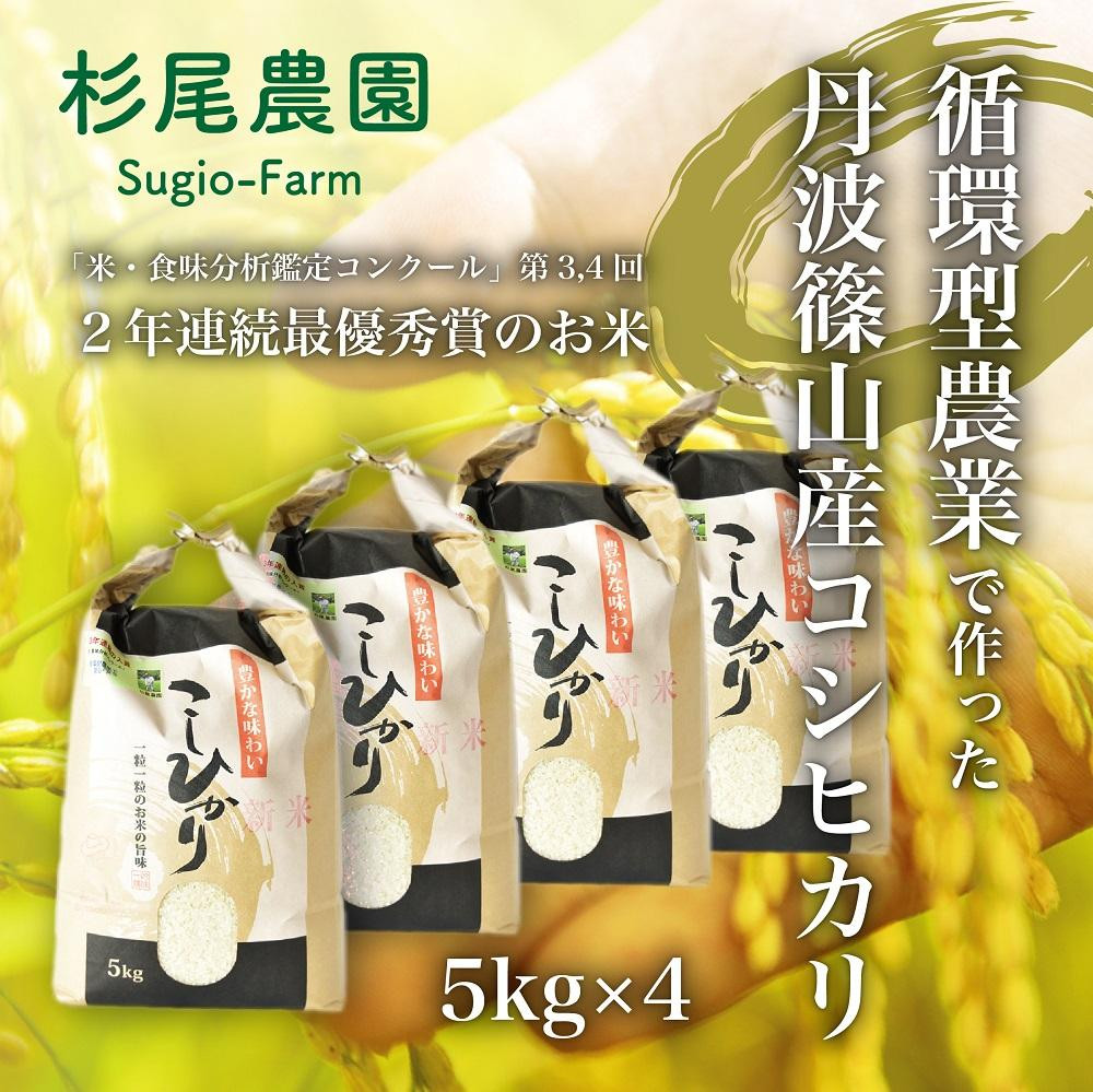 
兵庫県丹波篠山産５kg x 4（循環型農業栽培米）　新米 令和5年産
