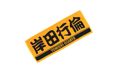 ジャイアンツ 岸田選手応援セット 【Lサイズ】レプリカユニホーム、タオル、トートバッグ 