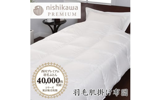 【西川】羽毛肌掛けふとん/ポーランドホワイトグース93％/0.3kg【P311U】