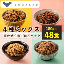 【ふるさと納税】寝かせ玄米ごはんパック　4種ミックス　180g×48食【配送不可地域：離島・沖縄県】【1387939】