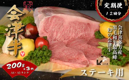 牛肉 サーロイン 200ｇ×３枚 定期便12か月 計7,200ｇ 会津喜多方産 黒毛和牛 会津牛 ギフト お土産 ステーキ【07208-0296-C】