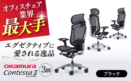 【ブラック】チェア オカムラ （コンテッサセコンダ ヘッドレスト付き） 3脚セット  / チェア オフィスチェア ワークチェア チェア オフィスチェア ワークチェア 【株式会社オカムラ】 [AKAA016-1]