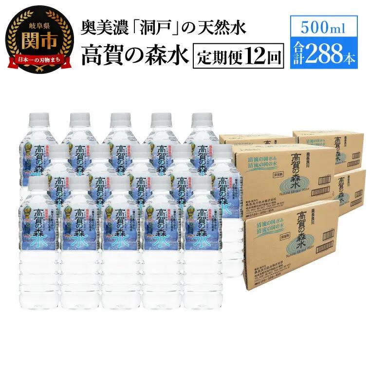 【定期便　12ヶ月】高賀の森水 288本 （500ml24本入×12ケース）