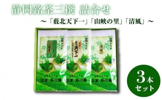 
【価格改定予定】静岡銘茶三撰 「薮北天下一」「山峡の里」「清風」(各100g) 詰め合わせ
