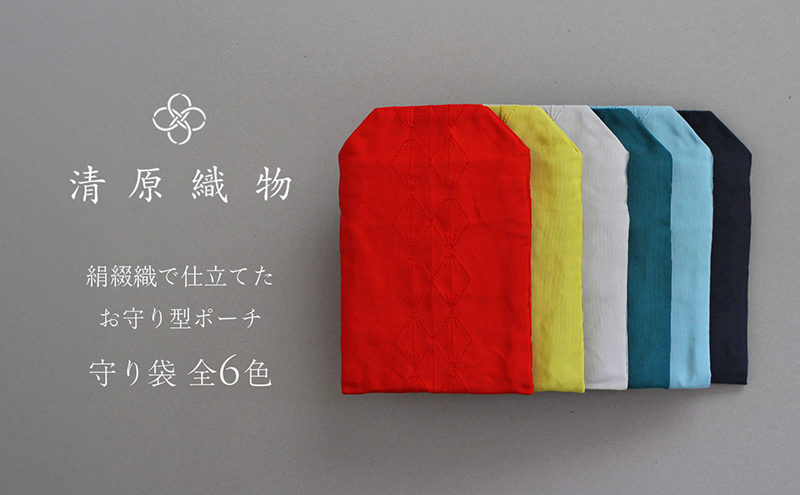 
                  絹綴織で仕立てたお守り型ポーチ　守り袋 [№5694-0955]
                