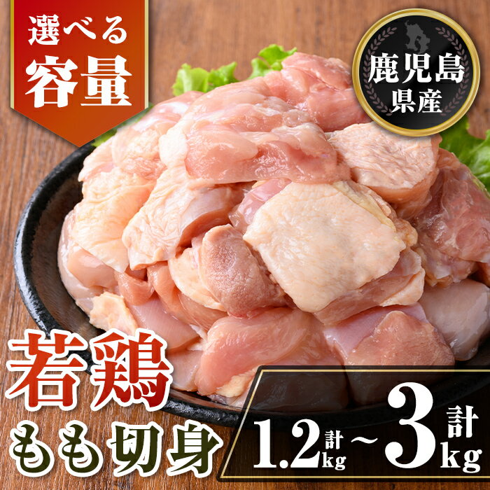 【ふるさと納税】〈容量を選べる〉鹿児島県産 若鶏もも切身セット (計1.2kg or 計3kg) 鹿児島県産 小分け 鶏肉 鳥肉 もも モモ 切身 真空 真空パック カレー 照り焼き から揚げ 包丁不要 冷凍 【TRINITY】