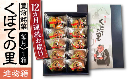 【全12回定期便】【進物箱】くぼての里 10個入り [VBU034]ギフト 贈り物 和菓子 饅頭