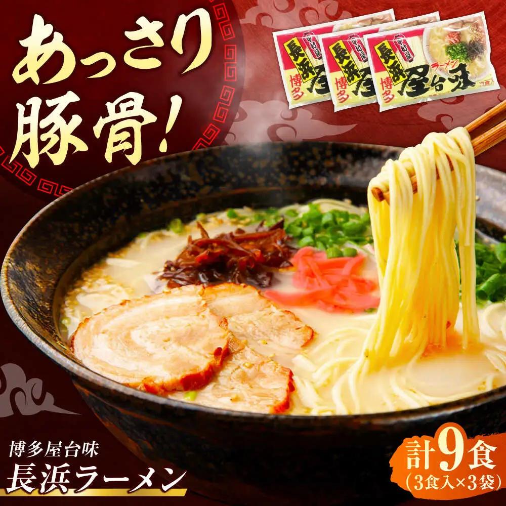 博多屋台味ラーメン 9食入（3食入×3袋）【豚骨ラーメン】《豊前市》【株式会社木村食品（株式会社中村屋）】[VEJ002]