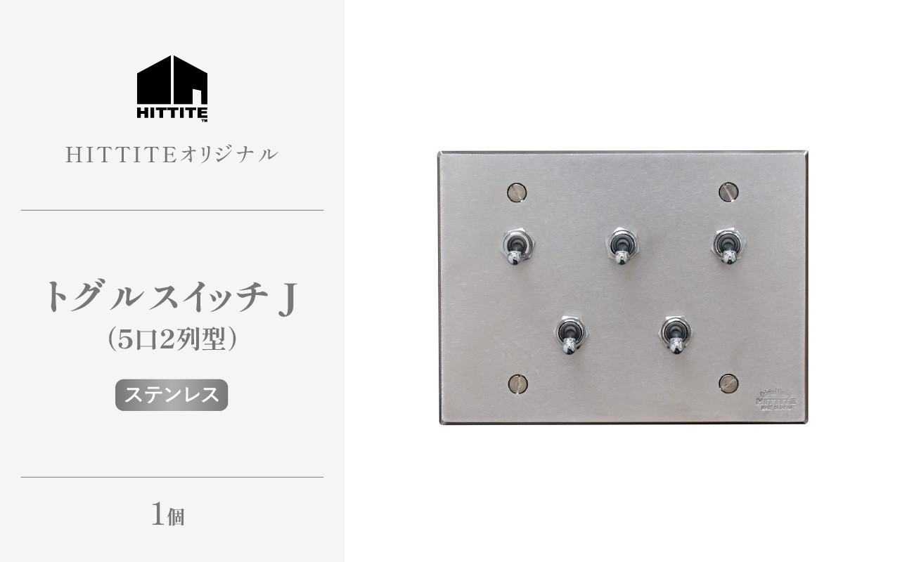 
            HITTITEのストグルスイッチJ（5口2列型・ステンレス） ヒッタイト 【063-36-ST】
          