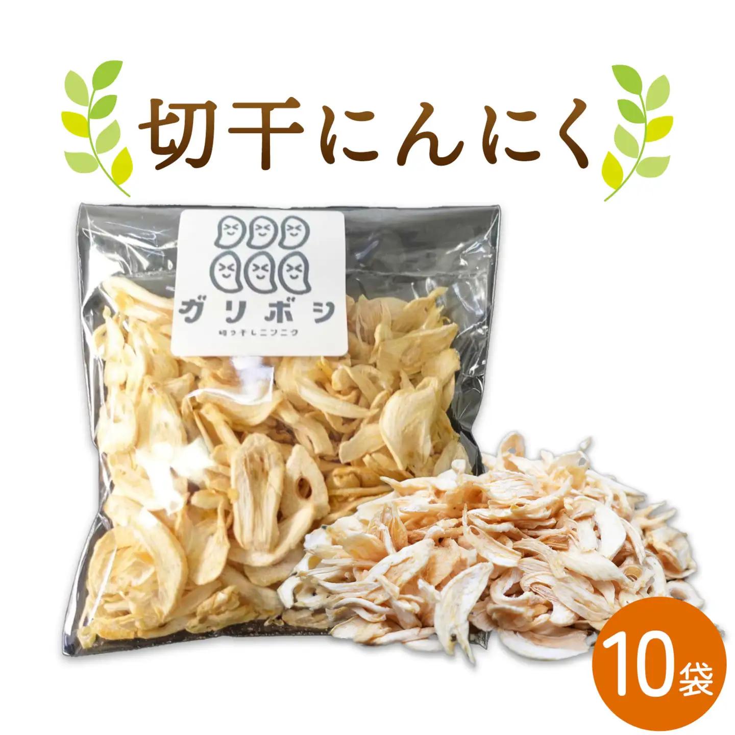 切干にんにく 10袋 株式会社ANELA GROW