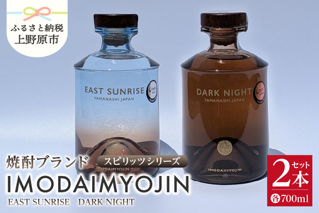 焼酎ブランド「IMODAIMYOJIN（イモダイミョウジン）」 スピリッツシリーズ EAST SUNRISE（イースト・サンライズ）&DARK NIGHT（ダーク・ナイト）2本セット
