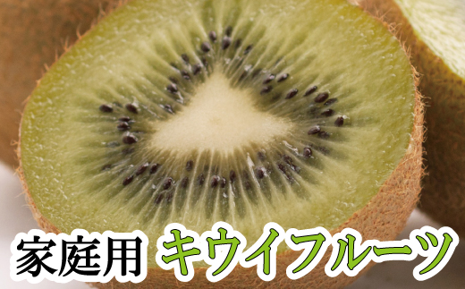 家庭用キウイフルーツ1kg+250g（傷み補償分）【わけあり・訳あり】【ikd037D】