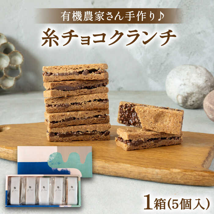 【ふるさと納税】【素材にこだわり】有機農家が作った「糸チョコクランチ」5個入り 食品添加物無添加 糸島市 / わかまつ農園[AHB053] 常温1万1千円11000円