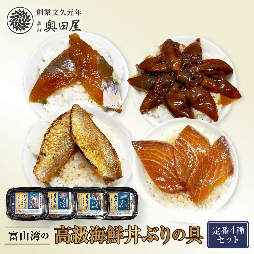 【ふるさと納税】富山湾の高級海鮮丼ぶりの具　定番4種セット