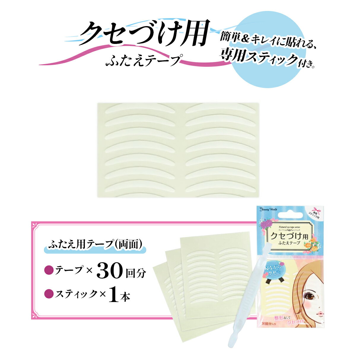 【ふるさと納税】ふたえ用 (クセづけ) テープ(両面)｜二重まぶた ふたえテープ 癖付け アイプチ 夜癖付け ふたえまぶた アイプチ 二重テープ アイテープ [0233]