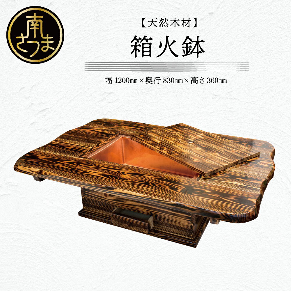 【ふるさと納税】【家具職人が天然木で作りあげた】箱火鉢