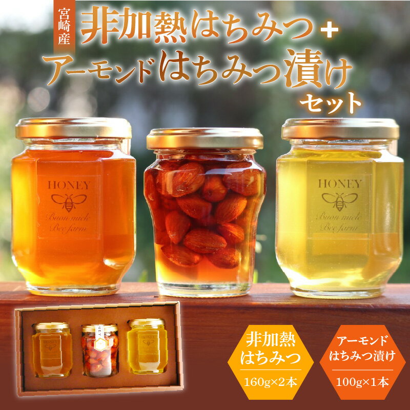 【ふるさと納税】【数量・期間限定】宮崎産非加熱ハチミツ(南国青島シリーズ)2本＋アーモンドハチミツ漬けセット 国産ハチミツ 宮崎県産ハチミツ 蜂蜜 純粋 純粋はちみつ 非加熱 非加熱はちみつ 非加熱処理 瓶 瓶詰 贈答 贈り物 ギフト プレゼント 化粧箱 おすすめ 人気
