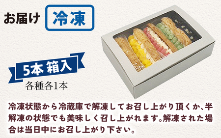 【フランス三ツ星の味】グラス・エクレール Glace Eclair 5個入り（1箱）/ エクレア 冷凍 洋菓子