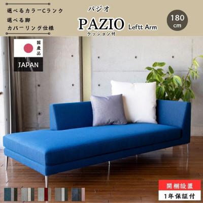 ふるさと納税 久留米市 【開梱・設置】PAZIO オープンコーナーソファ 180cm(左)選べる張地・脚部素材 クッション付