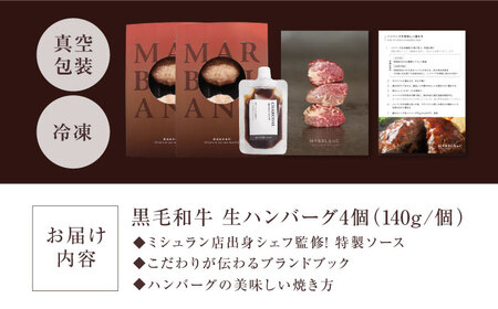 【ミシュラン出身シェフ監修ソース付き】黒毛和牛 生ハンバーグ4個入り 牛肉 冷凍 黒毛和牛100% 大阪府高槻市/株式会社MARBLANC[AOAS028]