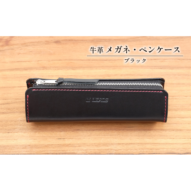 牛革 メガネ・ペンケース　ブラック