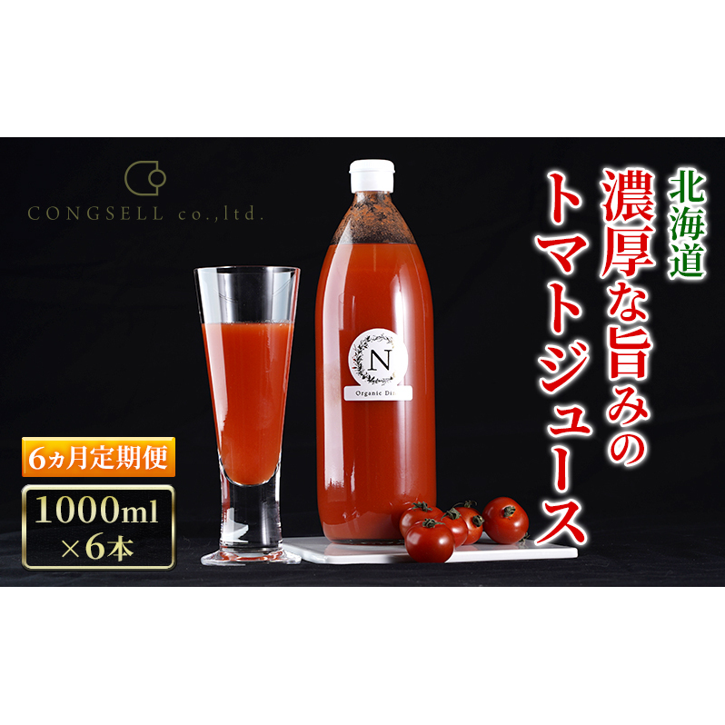 6ヵ月定期便 北海道  こだわり 濃厚 トマトジュース 1000ml×6本