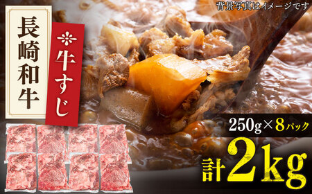 【長崎和牛】牛すじ「生」約2.0kg(250g×8パック)【肉のあいかわ】[QAA008]