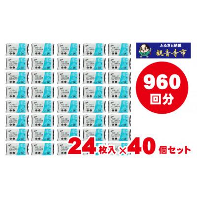 ふるさと納税 観音寺市 【99%除菌・24時間抗菌】流せるトイレクリーナー24枚入40個セット(960回分)(KA-70) |  | 03