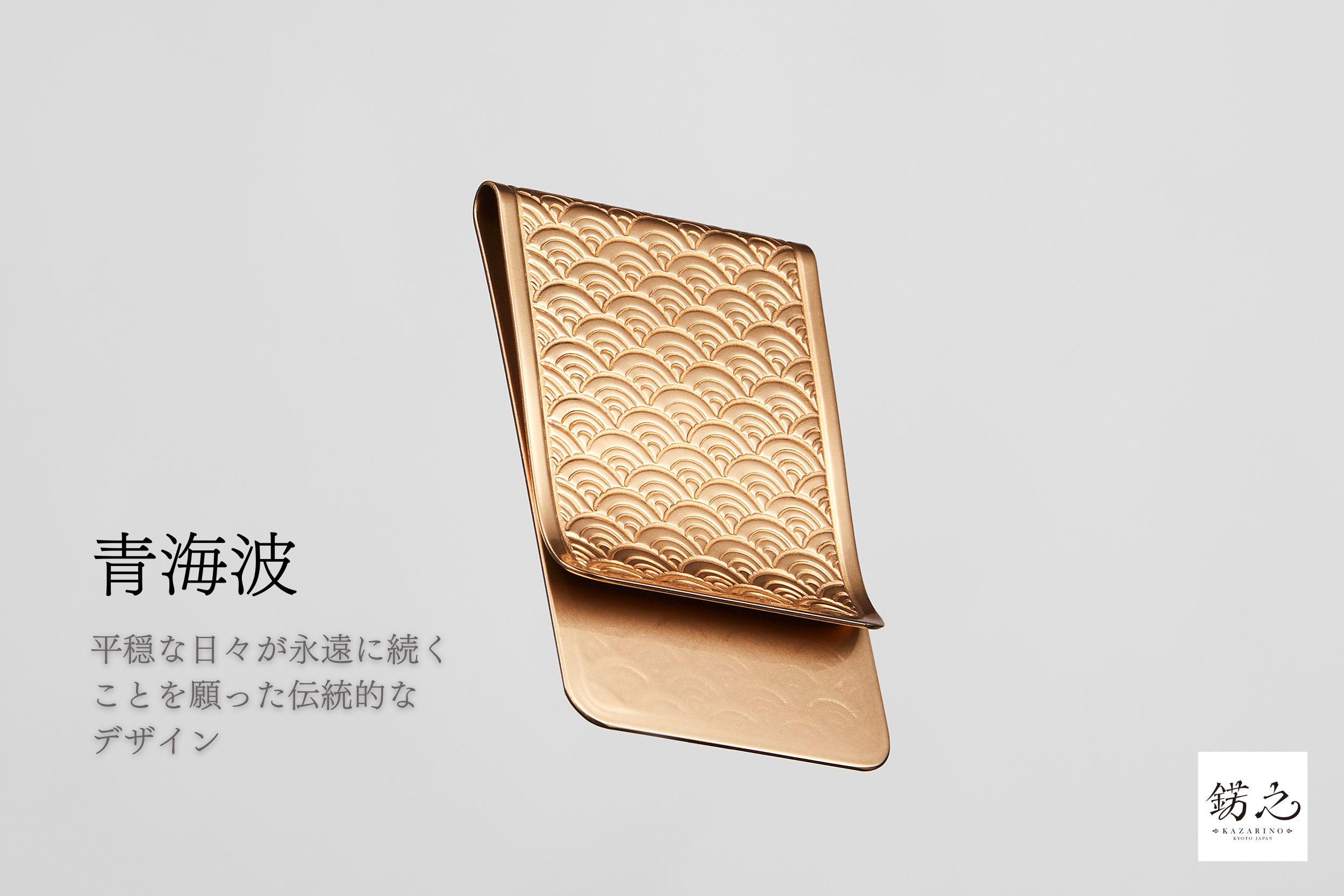 【錺之-KAZARINO-】錺之マネークリップ(青海波)