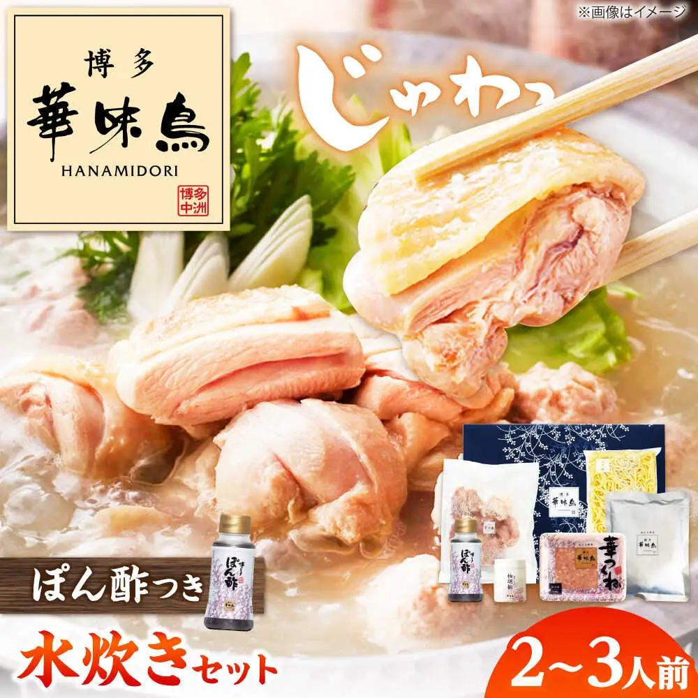 博多華味鳥 水炊き セットN 2~3人前[BGAD014]水炊き華味鳥
