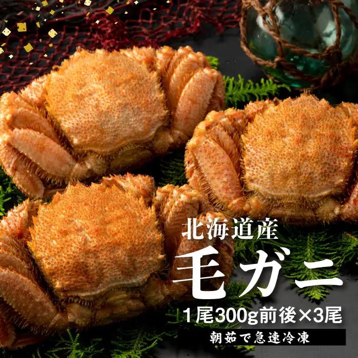 【北海道産】『冷凍』毛ガニ300g前後×3杯【急速冷凍】【52007AA0101】