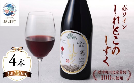 赤ワイン 「しれとこのしずく」 750ml×4本 令和7年度産