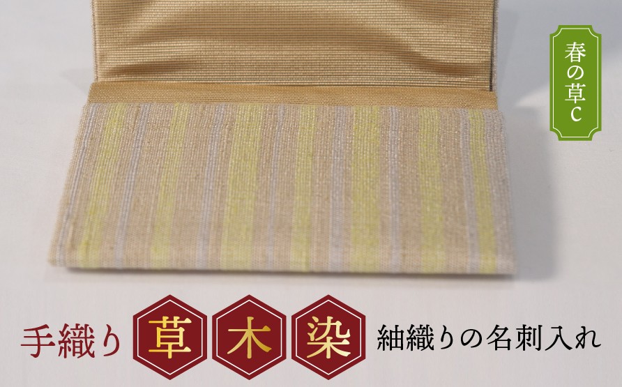 
            【草木染】紬織り 名刺入れ〈春の草c〉
          