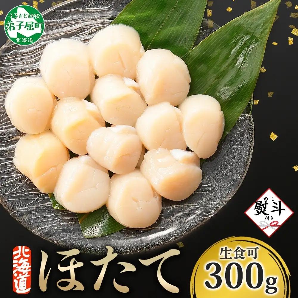 ホタテ貝柱 300g 無地熨斗 北海道 ホタテ 3527