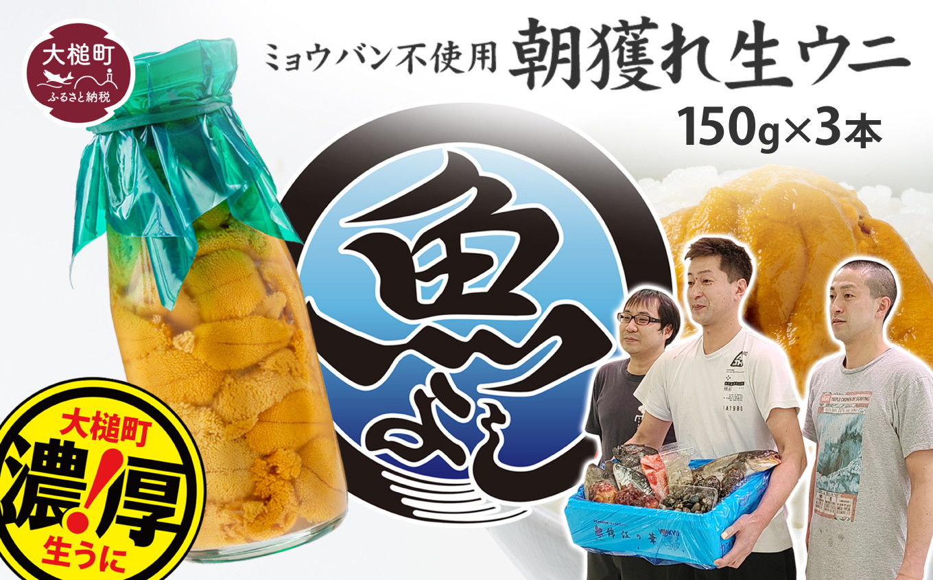 
【令和7年発送先行予約】朝獲れ 生うに牛乳瓶 150g×3本［08］【2025年4月下旬～8月発送】
