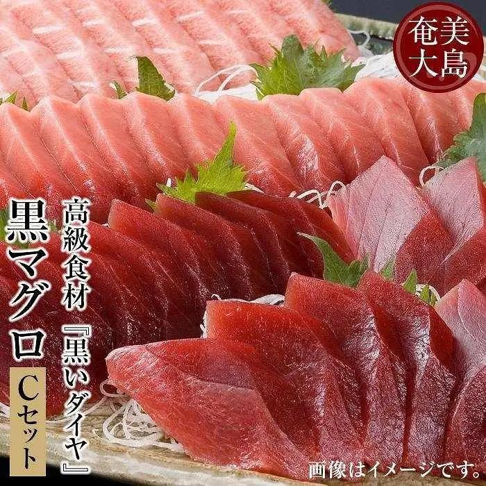 クロマグロ 鹿児島県奄美大島産高級食材『黒いダイヤ』クロマグロ Cセット