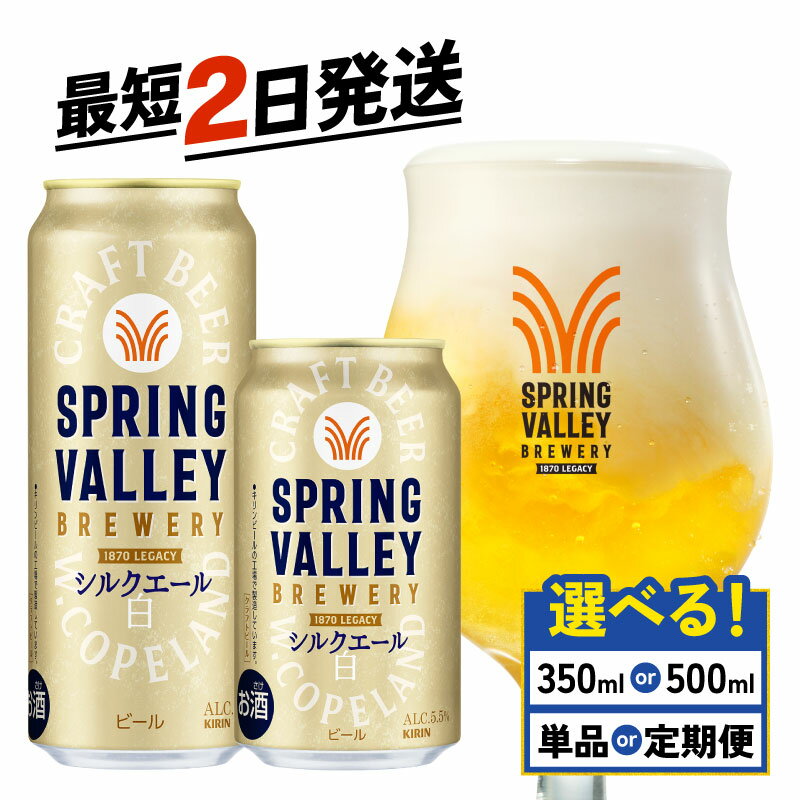 【ふるさと納税】 キリン スプリングバレー シルクエール 選べる 容量 回数 350ml 500ml 24本 白 定期便 クラフトビール キリンビール 麒麟 KIRIN ビール 350 500 24 お酒 ケース 缶ビール 酒 アルコール BBQ バーベキュー 晩酌 定番 キャンプ お歳暮 ギフト 贈答 滋賀 彦根