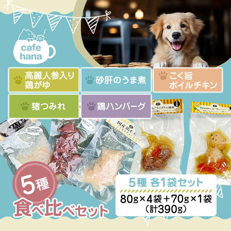 【ふるさと納税】ペットフード 国産 5種 セット （ 鶏がゆ 砂肝のうま煮 ボイルチキン 鶏ハンバーグ 猪つみれ ） 無添加 犬 猫 ごはん 人と一緒に食べられる 京都 舞鶴市