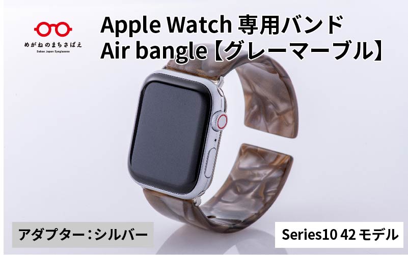 Apple Watch Series10対応モデル登場!!　Apple Watch専用バンド 「Air bangle（エアバングル）」グレーマーブル（Series10　42モデル）アダプタ：シルバー