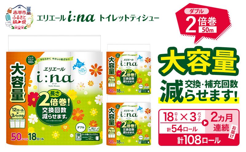 【2ヵ月連続お届け・計108ロール】エリエール i:na（イーナ） トイレットティシュー ダブル 50m 18R×3パック 計54ロール 2倍巻 トイレットペーパー 交換 補充 回数減 長持ち まとめ買い 防災 常備品 備蓄品 消耗品 日用品 生活必需品 赤平市