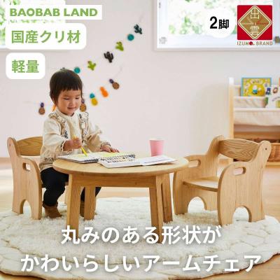 ふるさと納税 出雲市 BAOBABLAND キッズチェア 子供椅子 アームチェア2脚 天然木 K-215【26_7-001 | 