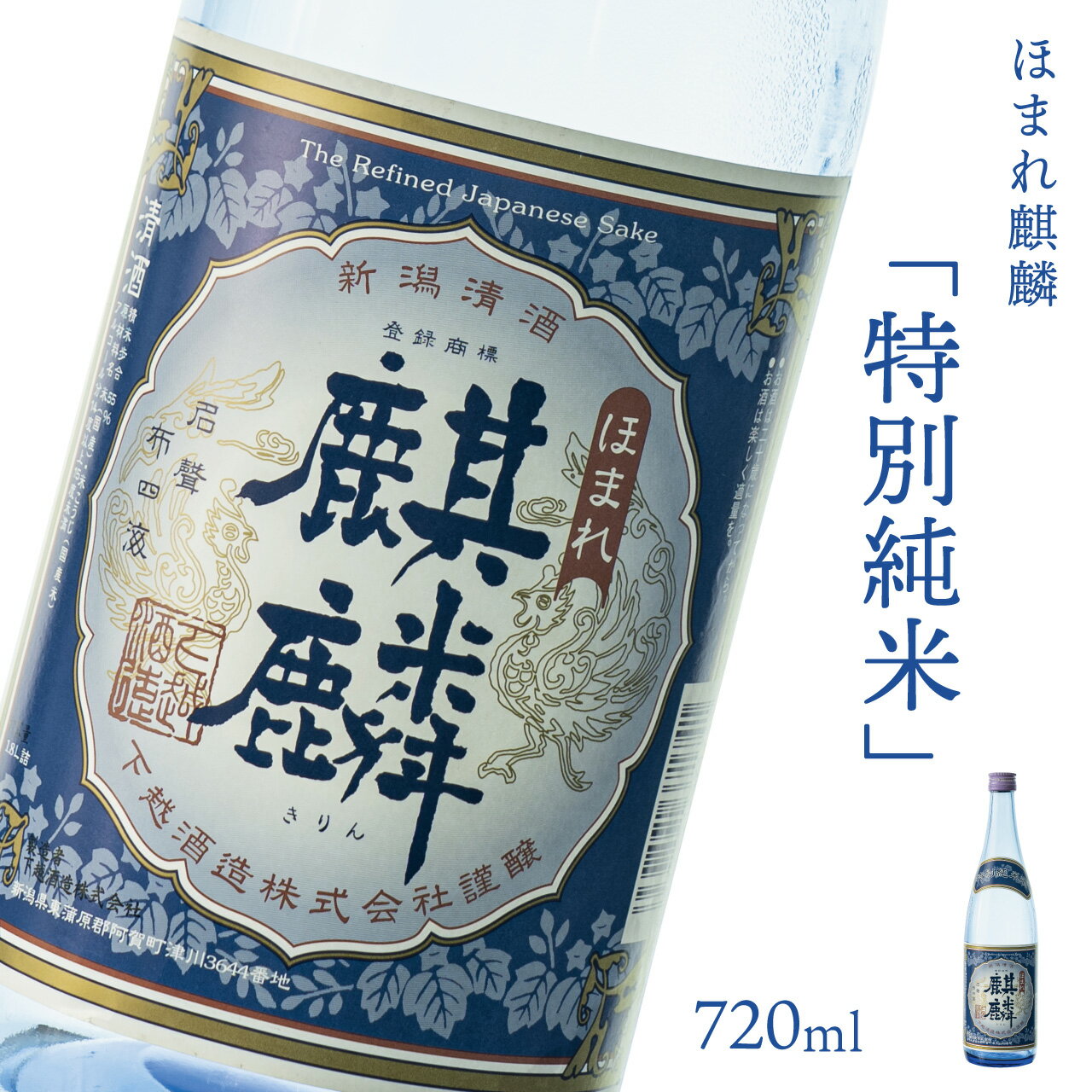 【ふるさと納税】日本酒 新潟 《下越酒造》 ほまれ麒麟 特別純米 720ml 五百万石 | 国産米使用 阿賀 清酒 地酒 ギフト プレゼント 送料無料 くらマスター 金賞【B-7】