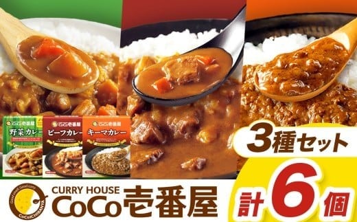 【定期便3回】ココイチ カレーHセット（ビーフ・キーマ・野菜各2個） (毎月お届け）｜カレー CoCo壱番屋 常温保存 非常食 簡単 時短 自宅用 キャンプ  ふるさと納税