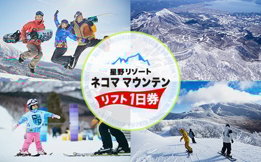 
            星野リゾート ネコマ マウンテン リフト1日券（受付期間：2026年1月31日まで） 【 ふるさと納税 人気 おすすめ ランキング リフト券 リフト スキー スノボー スノーボード スキーチケット スキー場 チケット ネコママウンテン 冬 1日券 初心者 上級者 福島スキー 福島スノボ 磐梯 裏磐梯 福島県 北塩原村 】 KBAA002
          